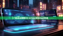 imtoken官网入口-imToken钱包DApp浏览器