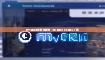 imtoken最新官网版-imToken Firefox扩展
