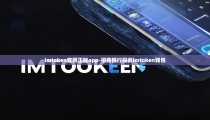 imtoken官网正版app-招商银行投资imtoken钱包