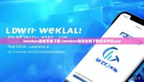 imtoken最新苹果下载-imtoken钱包官网下载安卓手机app