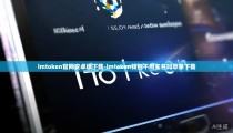 imtoken官网安卓版下载-imtoken钱包不用实名吗苹果下载