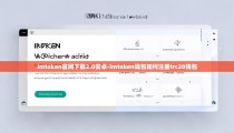 imtoken官网下载2.0安卓-imtoken钱包如何注册trc20钱包