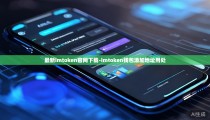 最新imtoken官网下载-imtoken钱包添加地址用处