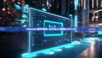 imtoken数字钱包-imToken钱包DeFi入口