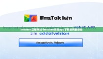 imtoken正版网站-imtoken钱包app下载官网最新版