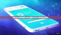 imtoken数字钱包-怎么判断imtoken钱包官方网站