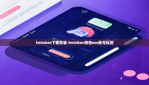 imtoken下载安装-imtoken钱包eos账号私钥