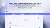 最新imtoken官网版-imToken钱包KYC流程