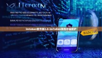 imtoken官方版2.0-imToken钱包诈骗防护