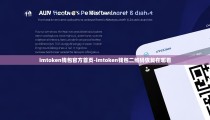 imtoken钱包官方首页-imtoken钱包二维码恢复在哪看