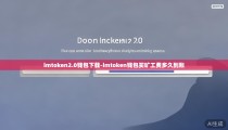 imtoken2.0钱包下载-imtoken钱包买旷工费多久到账