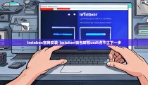 imtoken官网安装-imtoken钱包转账usdt点不了下一步