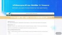 imtoken官网下载3.0版本-imtoken钱包苹果怎么用不了了