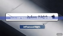 imtoken官网下载地址2.0-imtoken钱包app下载苹果版本