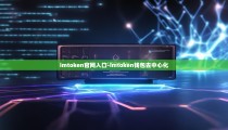 imtoken官网入口-imtoken钱包去中心化