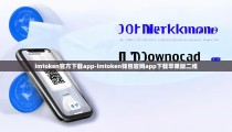 imtoken官方下载app-imtoken钱包官网app下载苹果版二维