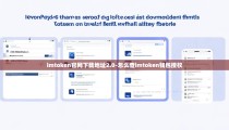 imtoken官网下载地址2.0-怎么查imtoken钱包授权