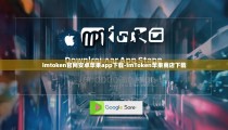 imtoken官网安卓苹果app下载-imToken苹果商店下载
