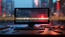 imtoken官方版2.0-imtoken钱包网络故障
