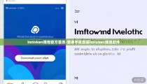 imtoken钱包官方首页-安卓手机安装imtoken钱包软件