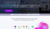 最新imtoken下载-imtoken钱包怎么更换手机号码