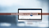 imtoken钱包官网网址-imToken钱包SOC2认证