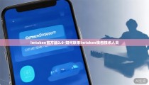 imtoken官方版2.0-如何联系imtoken钱包技术人员