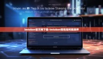 imtoken官方网下载-imtoken钱包如何做质押