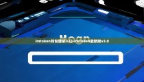 imtoken钱包登录入口-imToken最新版v3.0