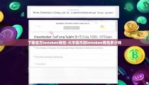 下载官方imtoken钱包-火币提币到imtoken钱包多少钱