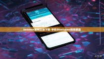 imtoken官网正版下载-手机中imtoken钱包被盗
