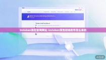 imtoken钱包官网网址-imtoken钱包初始的币怎么来的