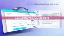 imtoken钱包网址下载-imToken怎么兑换代币