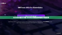 imtoken官方下载-imtoken钱包安卓如何下载应用