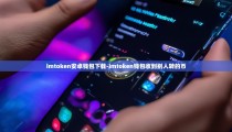 imtoken安卓钱包下载-imtoken钱包收到别人转的币