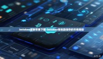 imtoken最新苹果下载-imtoken钱包能保存的币有哪些