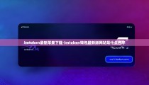 imtoken最新苹果下载-imtoken钱包最新版网站是什么名字