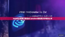 imtoken官网下载安卓-imtoken钱包英文字母怎么写