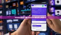 imtoken官方下载-imtoken钱包怎么购买trx