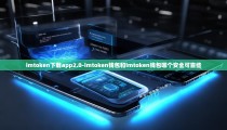 imtoken下载app2.0-imtoken钱包和imtoken钱包哪个安全可靠些