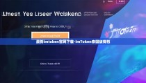 最新imtoken官网下载-imToken泰国版钱包