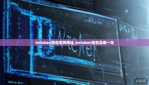 imtoken钱包官网网址-imtoken钱包是哪一年