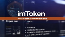 imtoken官网地址-imToken葡萄牙语版
