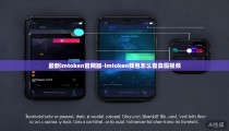 最新imtoken官网版-imtoken钱包怎么看真假视频