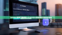 imtoken官网下载地址2.0-imtoken钱包可以交易吗安全吗