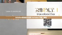 imtoken钱包官方首页-imToken下载二维码