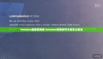 imtoken最新官网版-imtoken钱包转币太慢怎么取消