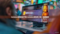 imtoken官网正版下载-imtoken钱包多少钱一瓶啤酒啊