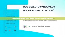 imtoken安卓钱包下载-如何下载imtoken钱包交易平台