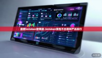 最新imtoken官网版-imtoken钱包不出理财产品排行